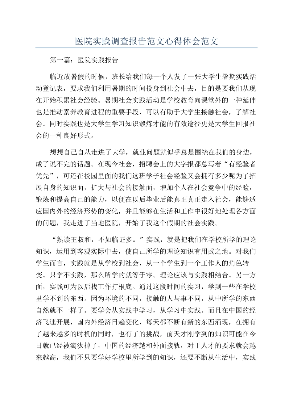 医院实践调查报告范文心得体会范文_第1页