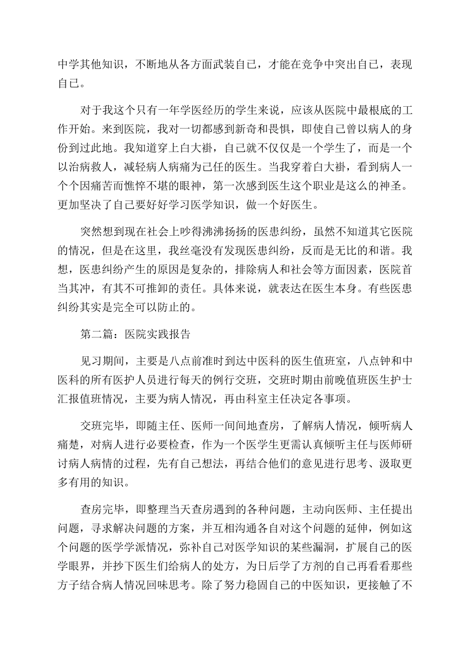 医院实践调查报告范文心得体会范文_第2页