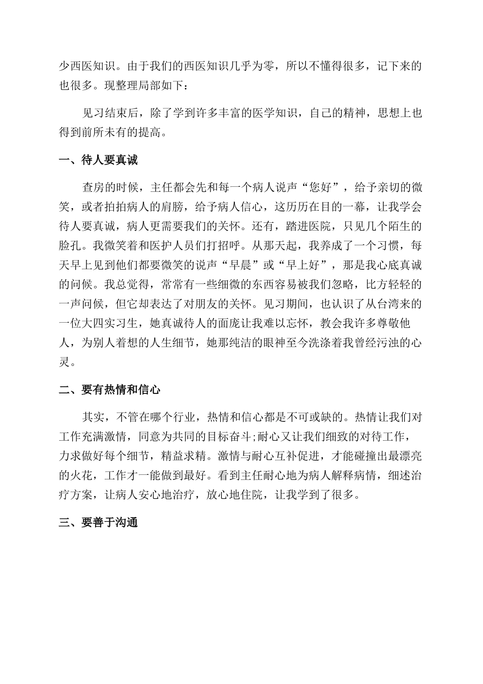 医院实践调查报告范文心得体会范文_第3页