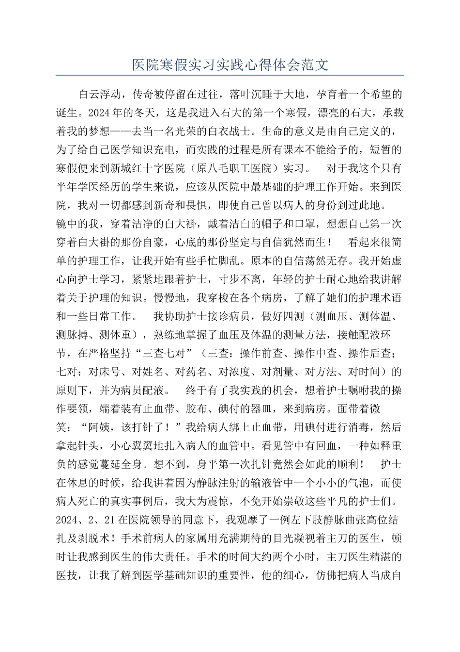 医院寒假实习实践心得体会范文_第1页