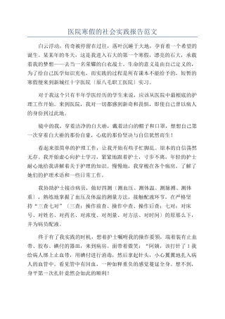 医院寒假的社会实践报告范文