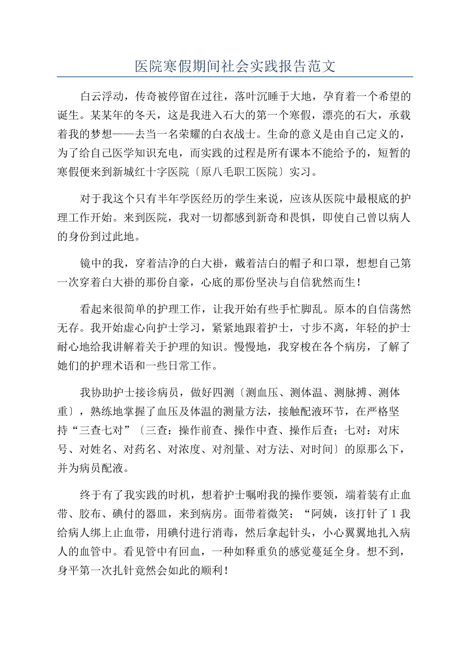 医院寒假期间社会实践报告范文_第1页