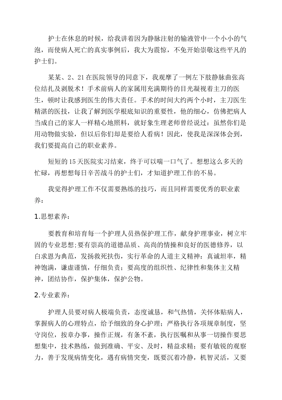 医院寒假期间社会实践报告范文_第2页