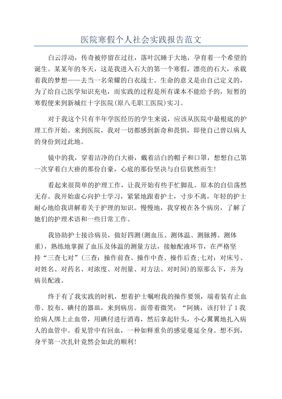 医院寒假个人社会实践报告范文_第1页