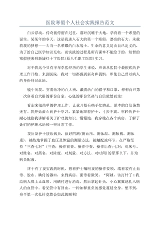 医院寒假个人社会实践报告范文