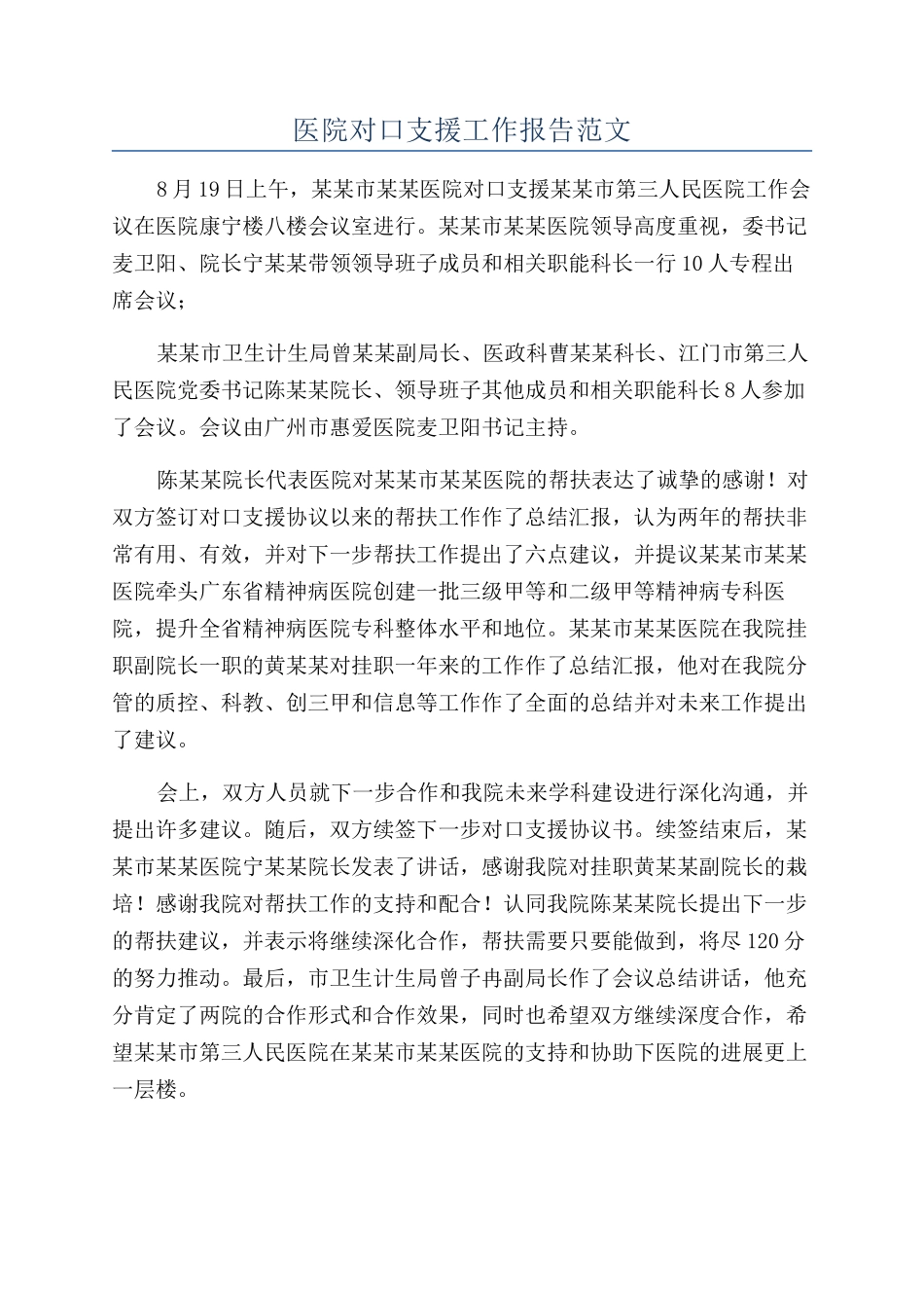 医院对口支援工作报告范文_第1页