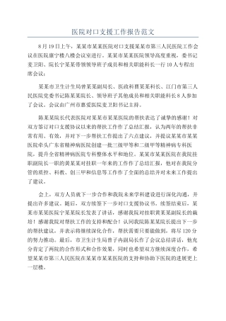 医院对口支援工作报告范文