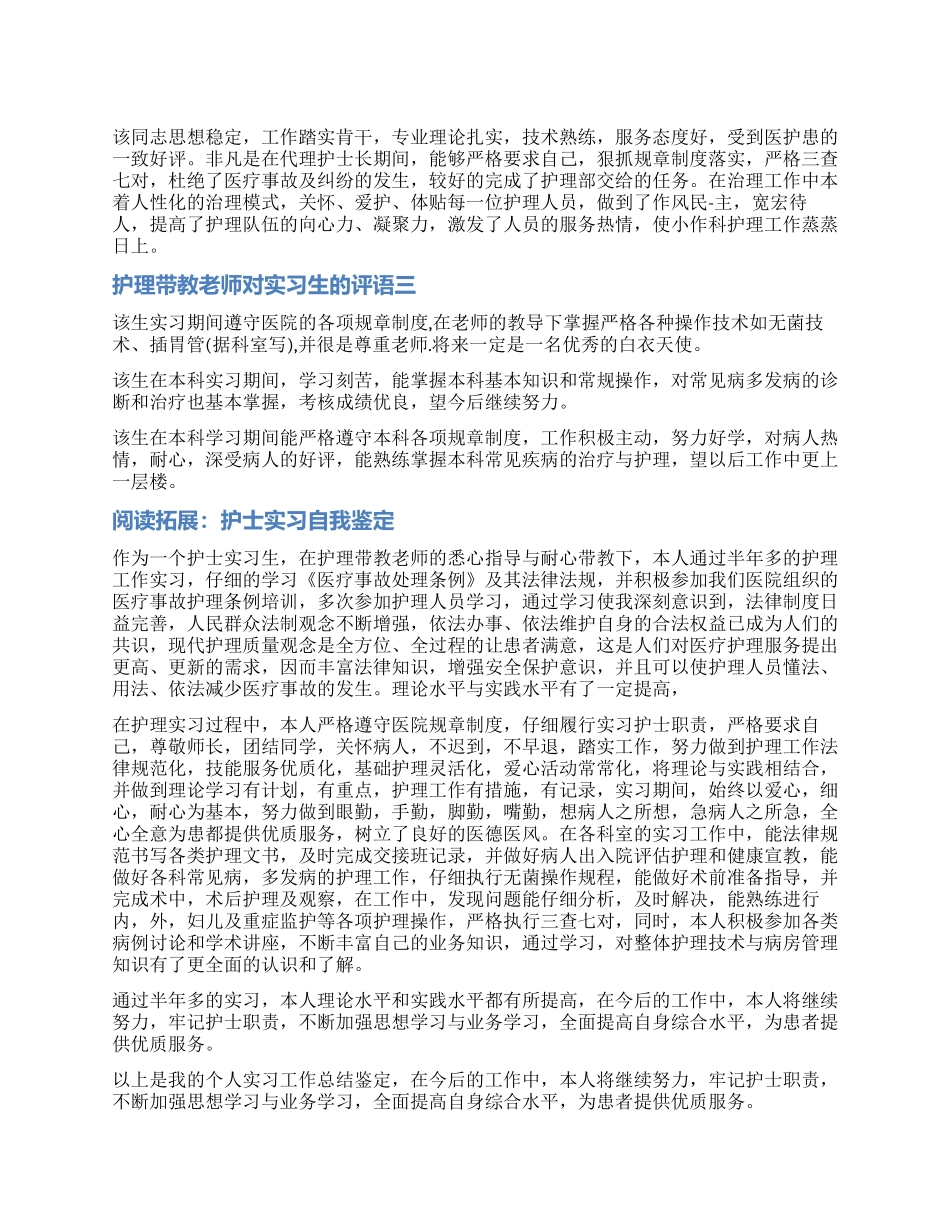 医院对护士实习鉴定评语_第1页