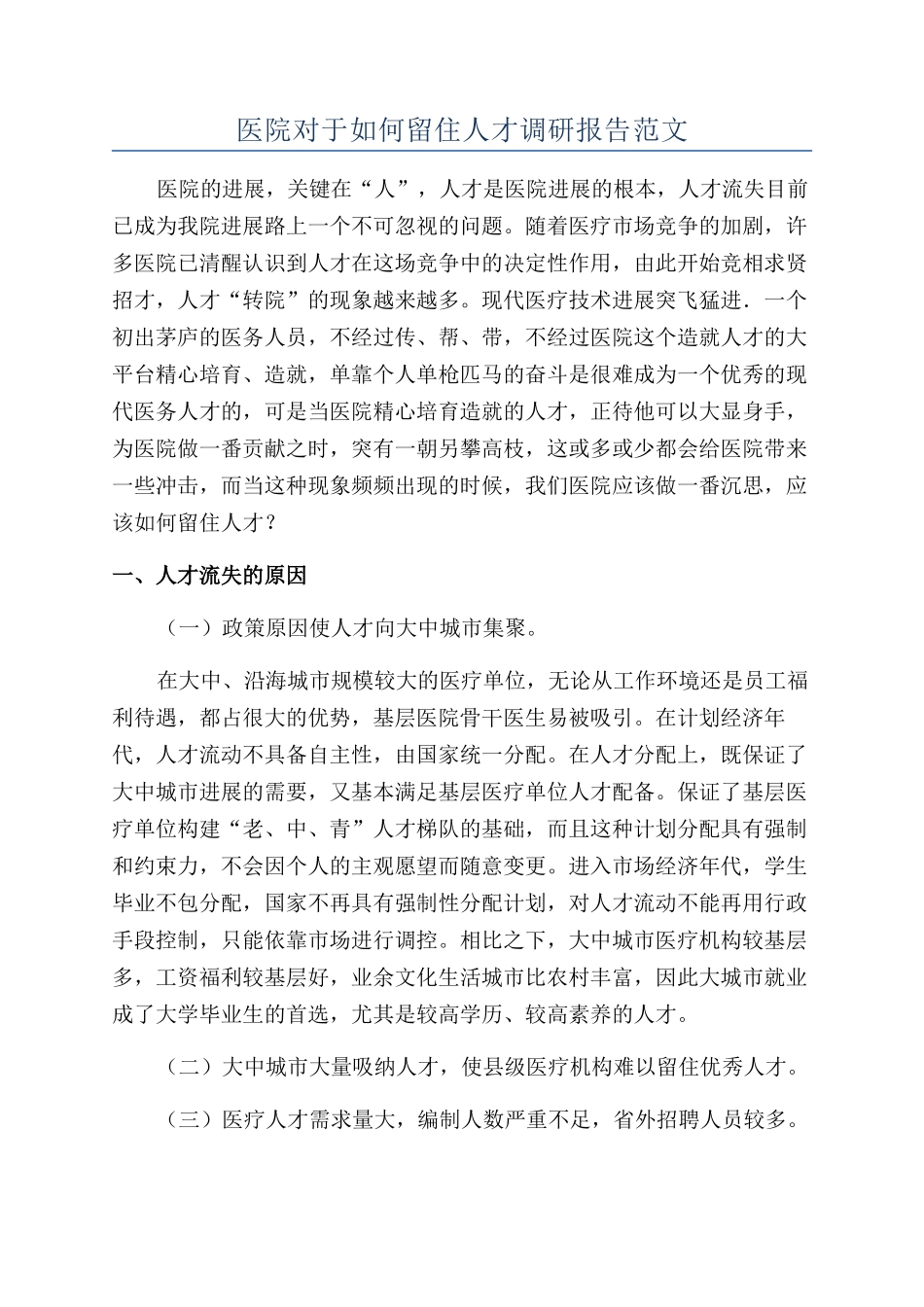医院对于如何留住人才调研报告范文_第1页