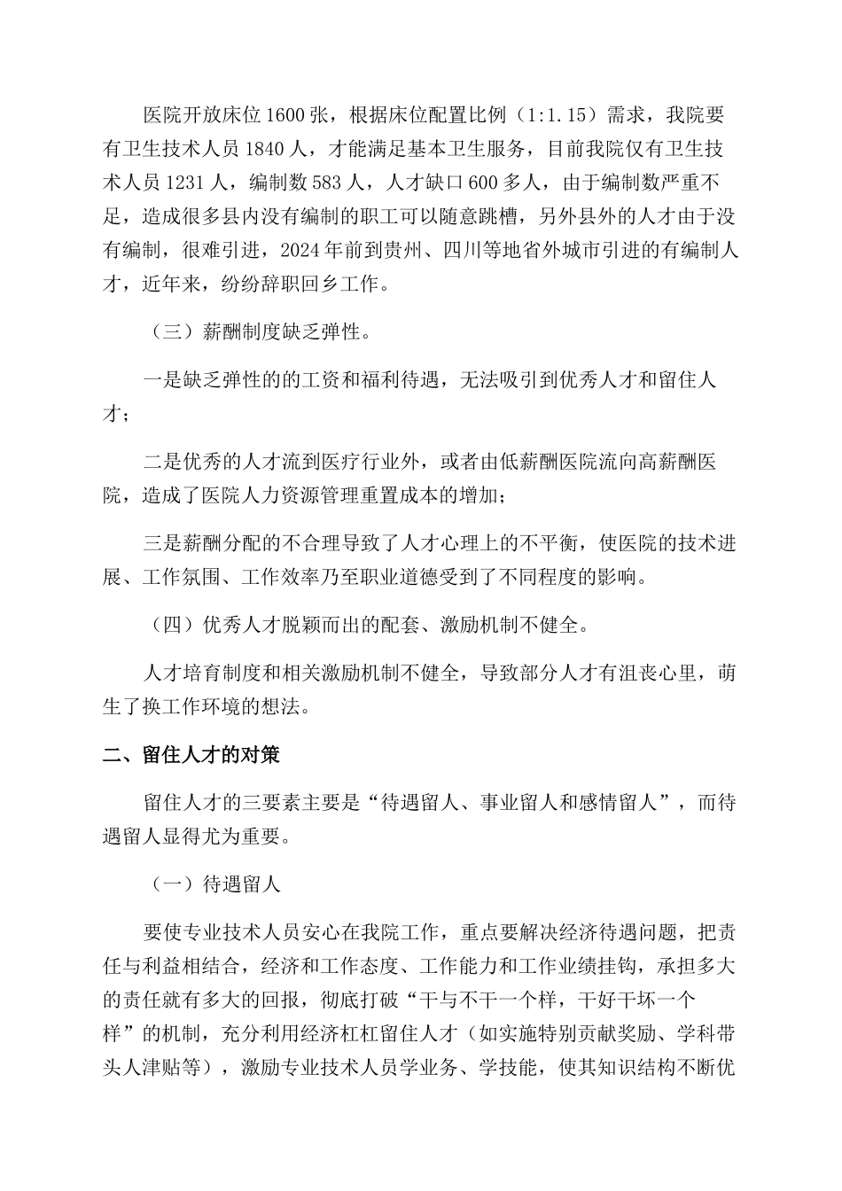 医院对于如何留住人才调研报告范文_第2页