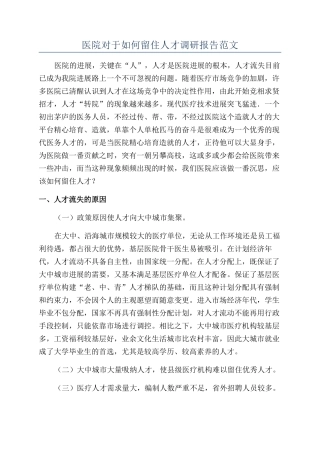 医院对于如何留住人才调研报告范文