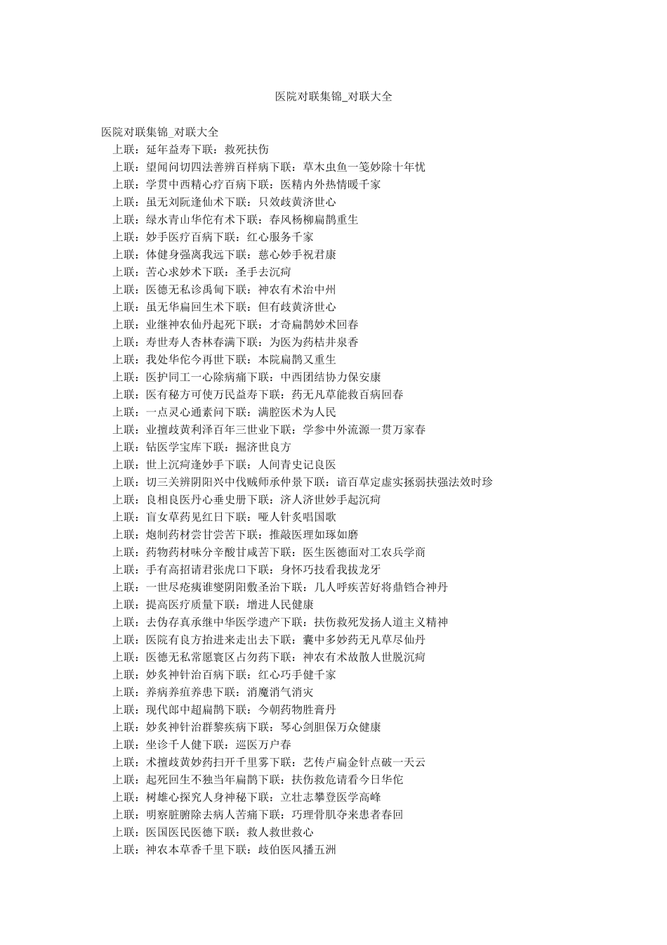 医院对联集锦-对联大全_第1页