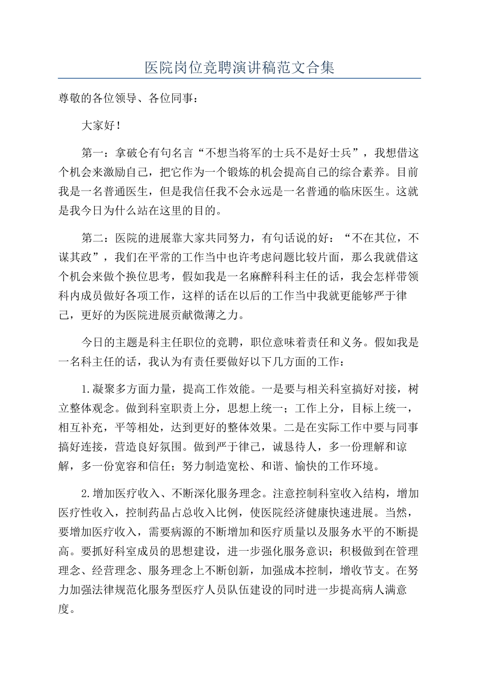 医院岗位竞聘演讲稿范文合集_第1页