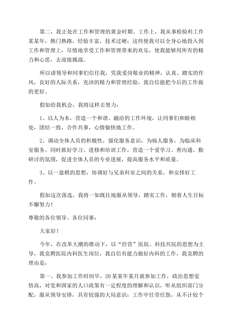 医院岗位竞聘演讲稿范文合集_第3页