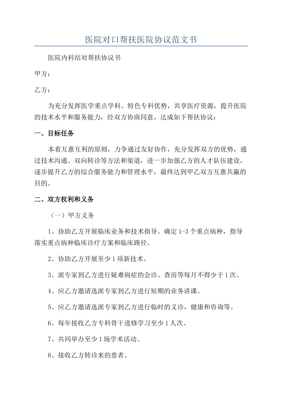 医院对口帮扶医院协议范文书_第1页