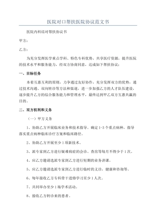 医院对口帮扶医院协议范文书
