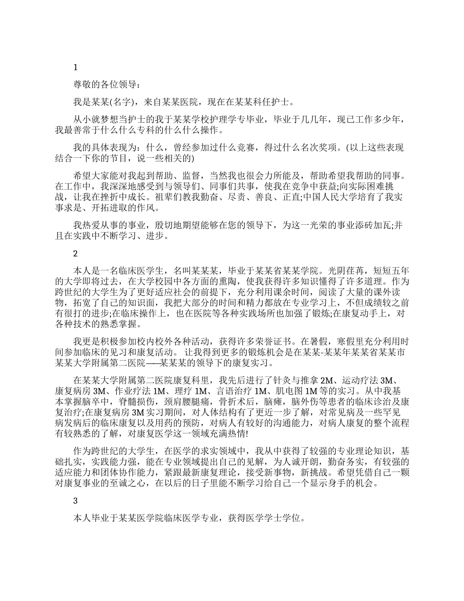 医院工作人员面试自我介绍范文_第1页