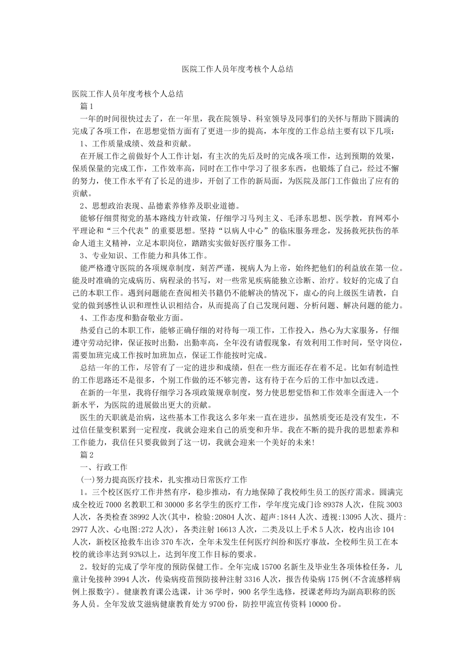 医院工作人员年度考核个人总结_第1页