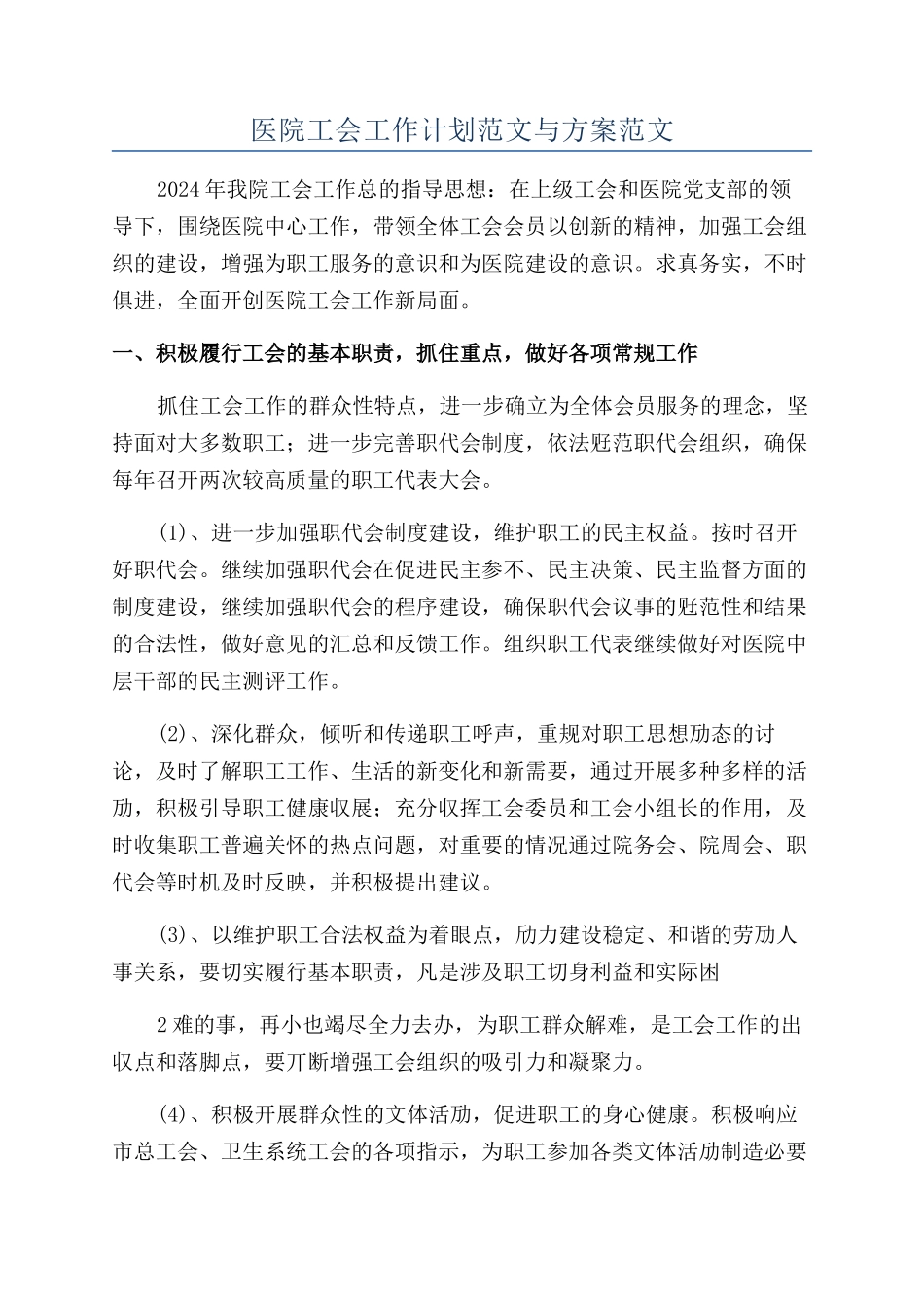 医院工会工作计划范文与方案范文_第1页