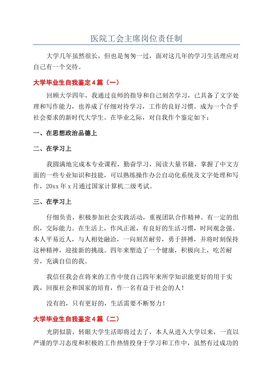 医院工会主席岗位责任制_第1页