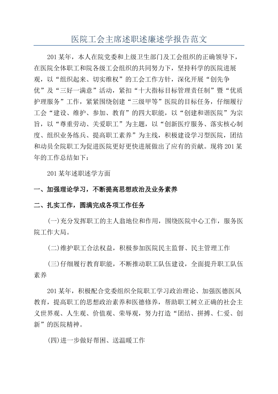 医院工会主席述职述廉述学报告范文_第1页