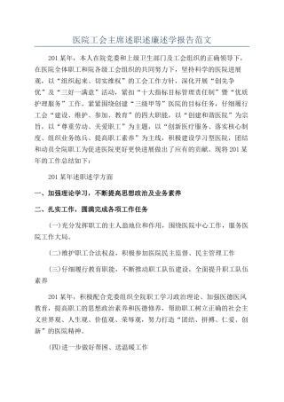 医院工会主席述职述廉述学报告范文
