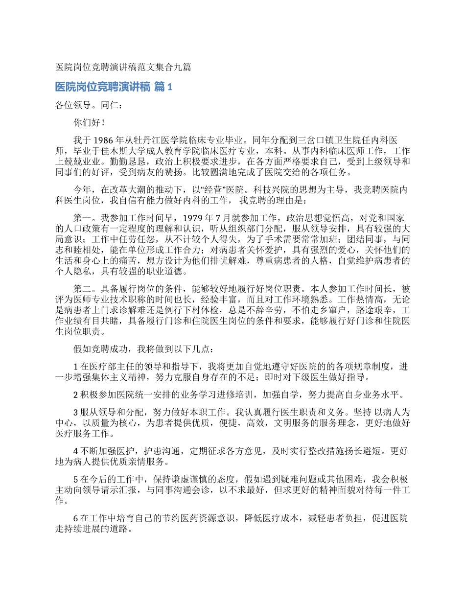 医院岗位竞聘演讲稿范文集合九篇_第1页