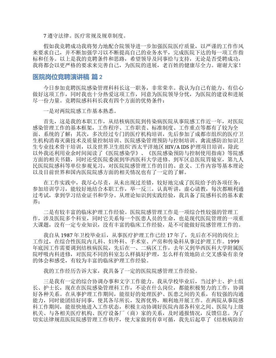 医院岗位竞聘演讲稿范文集合九篇_第2页