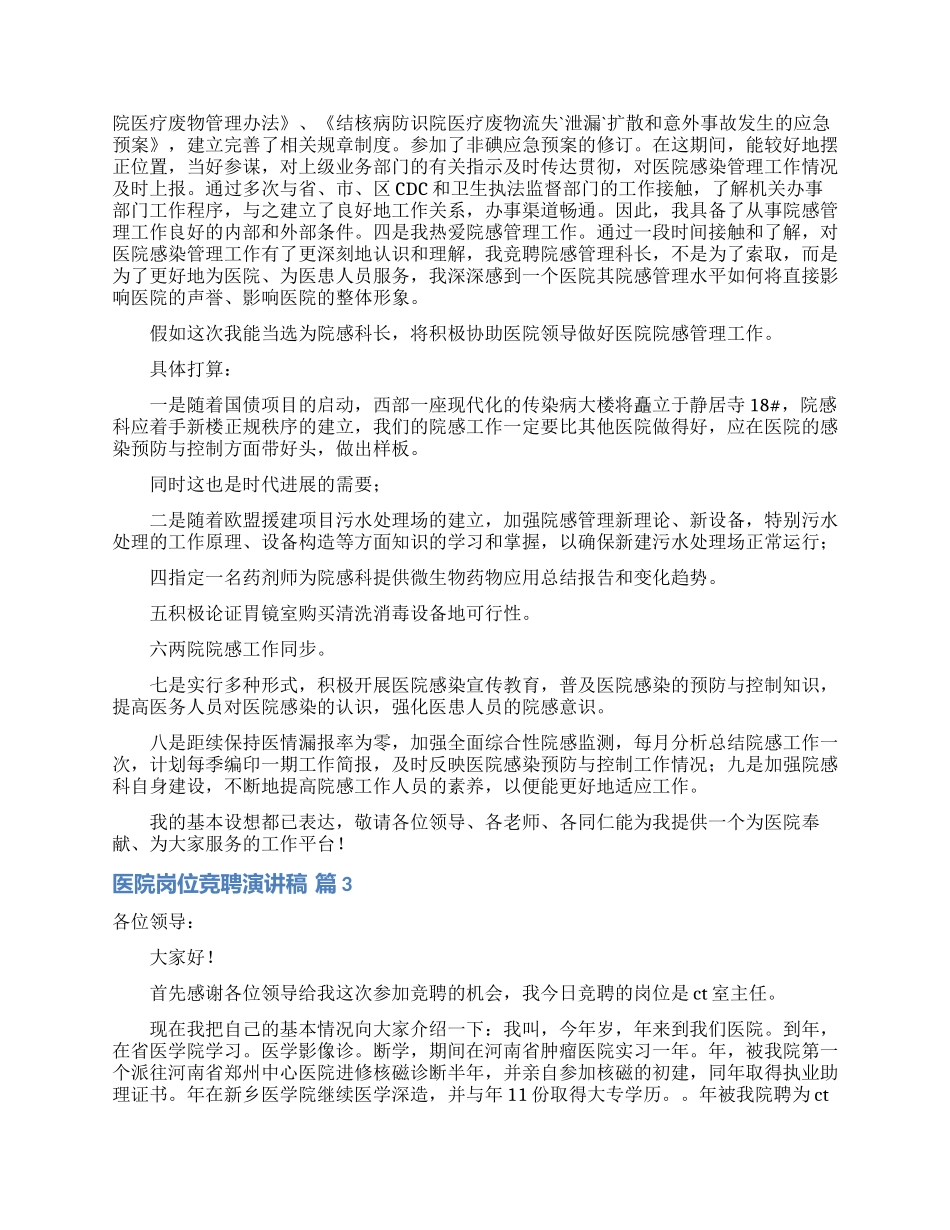 医院岗位竞聘演讲稿范文集合九篇_第3页