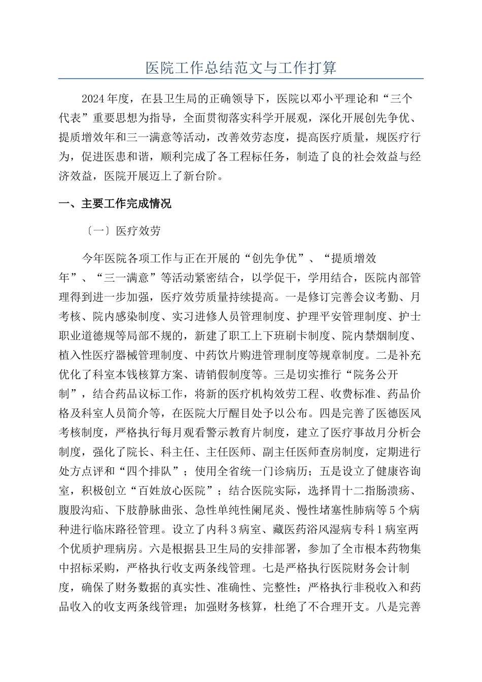 医院工作总结范文与工作打算_第1页