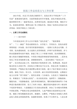 医院工作总结范文与工作打算
