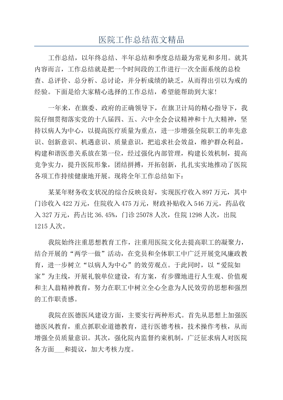 医院工作总结范文精品_第1页