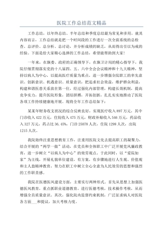 医院工作总结范文精品