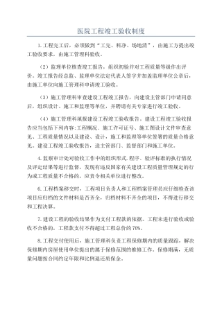 医院工程竣工验收制度