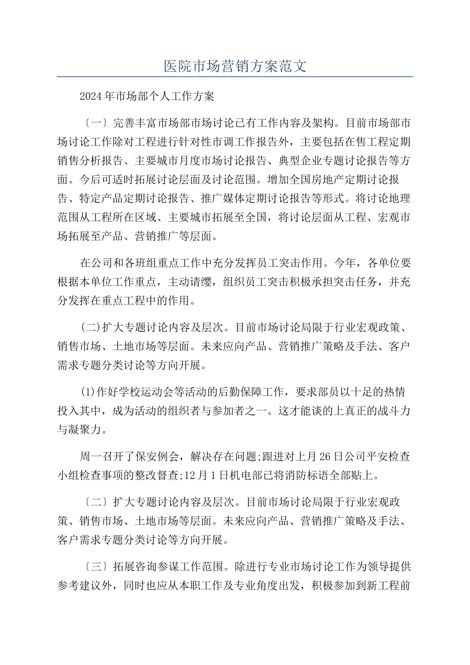 医院市场营销方案范文_第1页