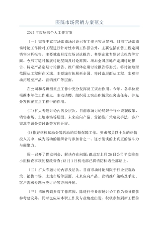 医院市场营销方案范文