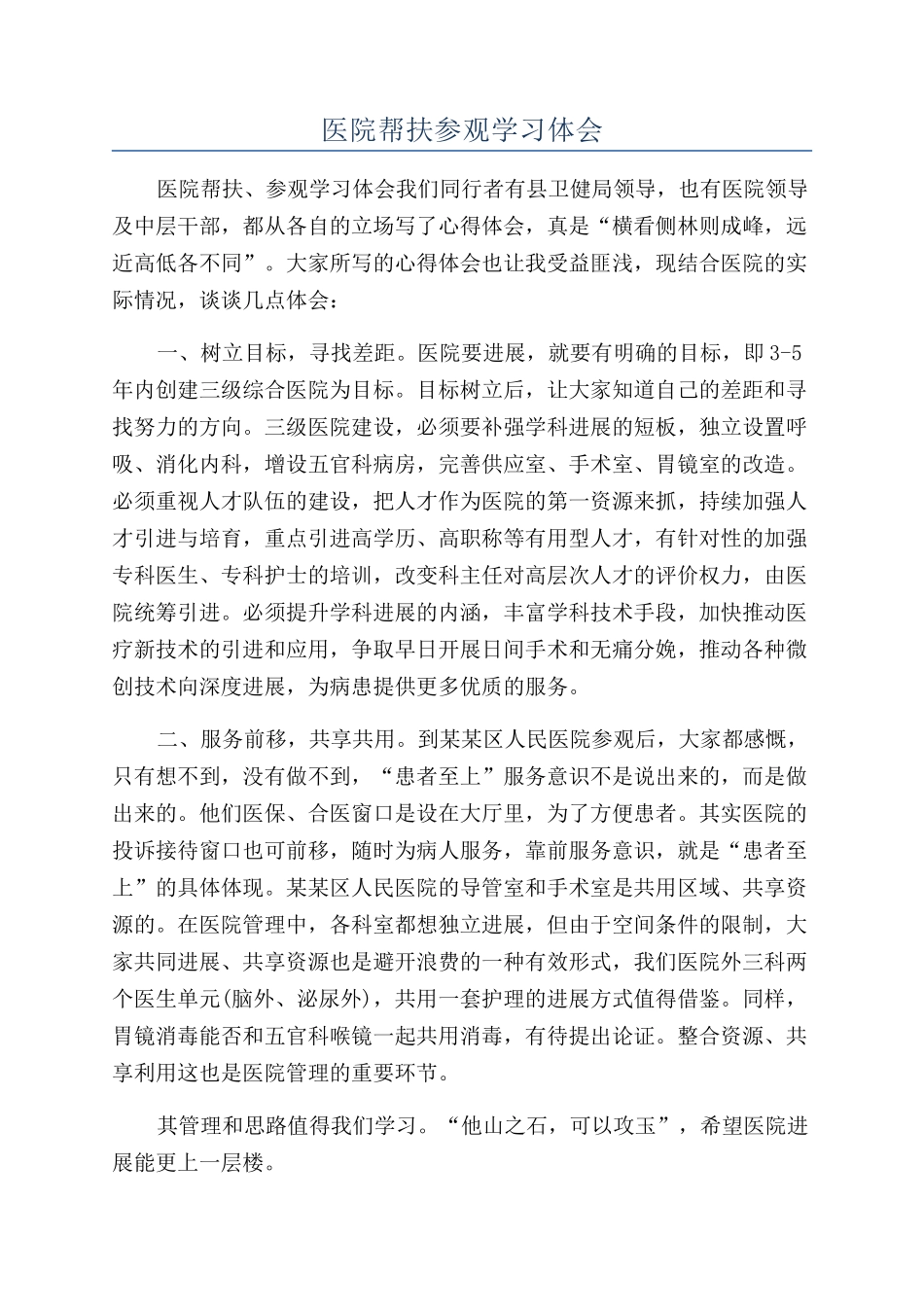 医院帮扶参观学习体会_第1页