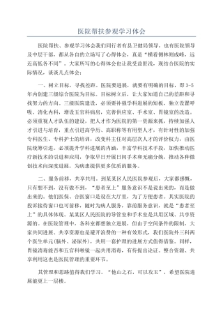 医院帮扶参观学习体会