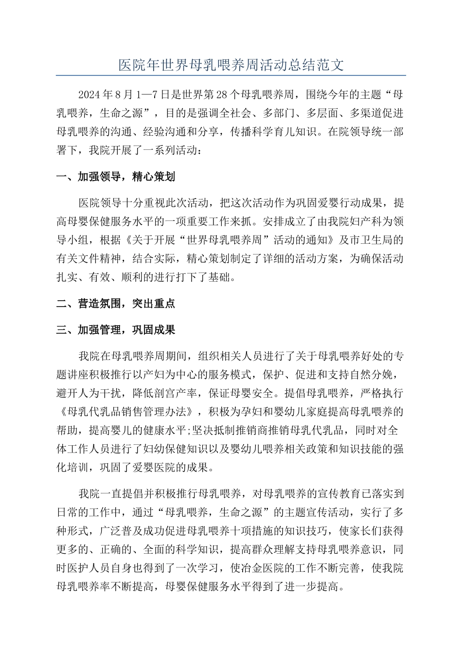 医院年世界母乳喂养周活动总结范文_第1页
