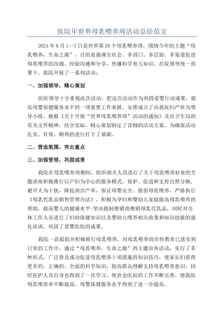 医院年世界母乳喂养周活动总结范文