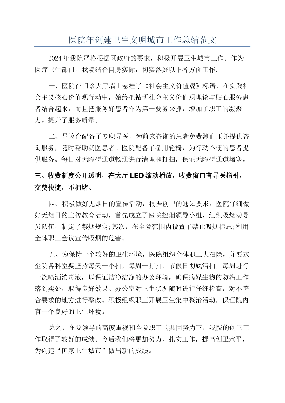 医院年创建卫生文明城市工作总结范文_第1页