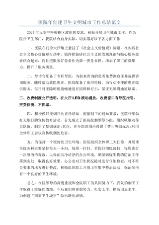 医院年创建卫生文明城市工作总结范文