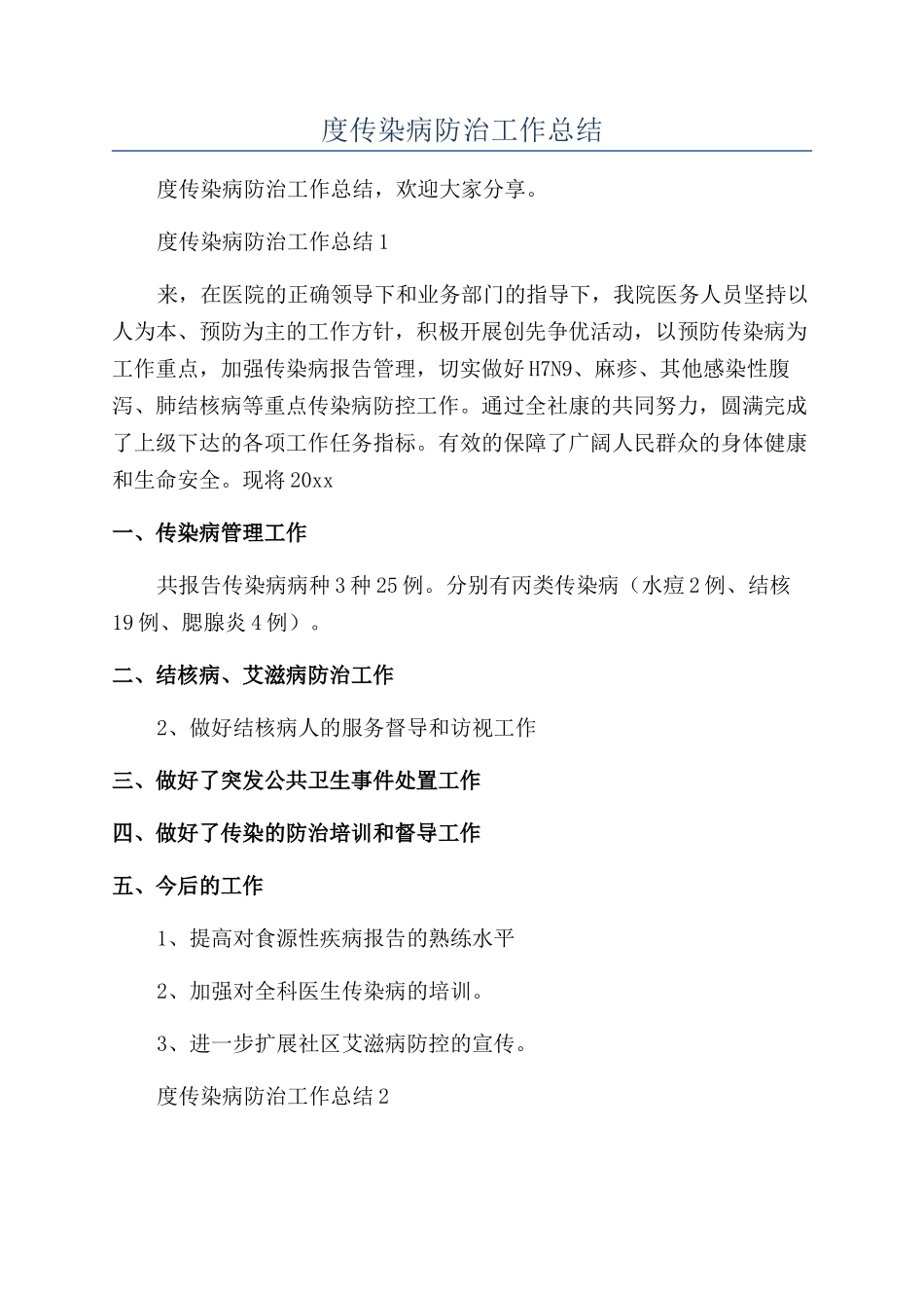 医院年度传染病防治工作总结_第1页