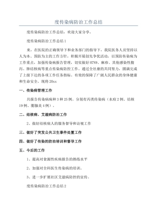 医院年度传染病防治工作总结