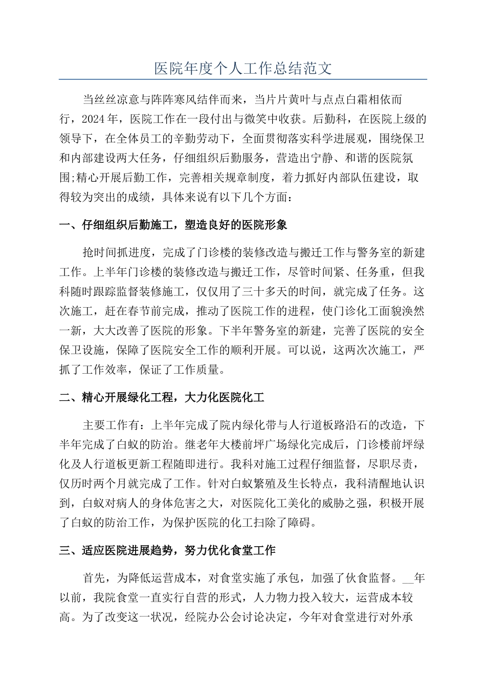 医院年度个人工作总结范文_第1页