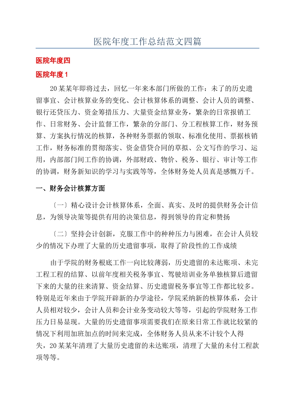 医院年度工作总结范文四篇_第1页