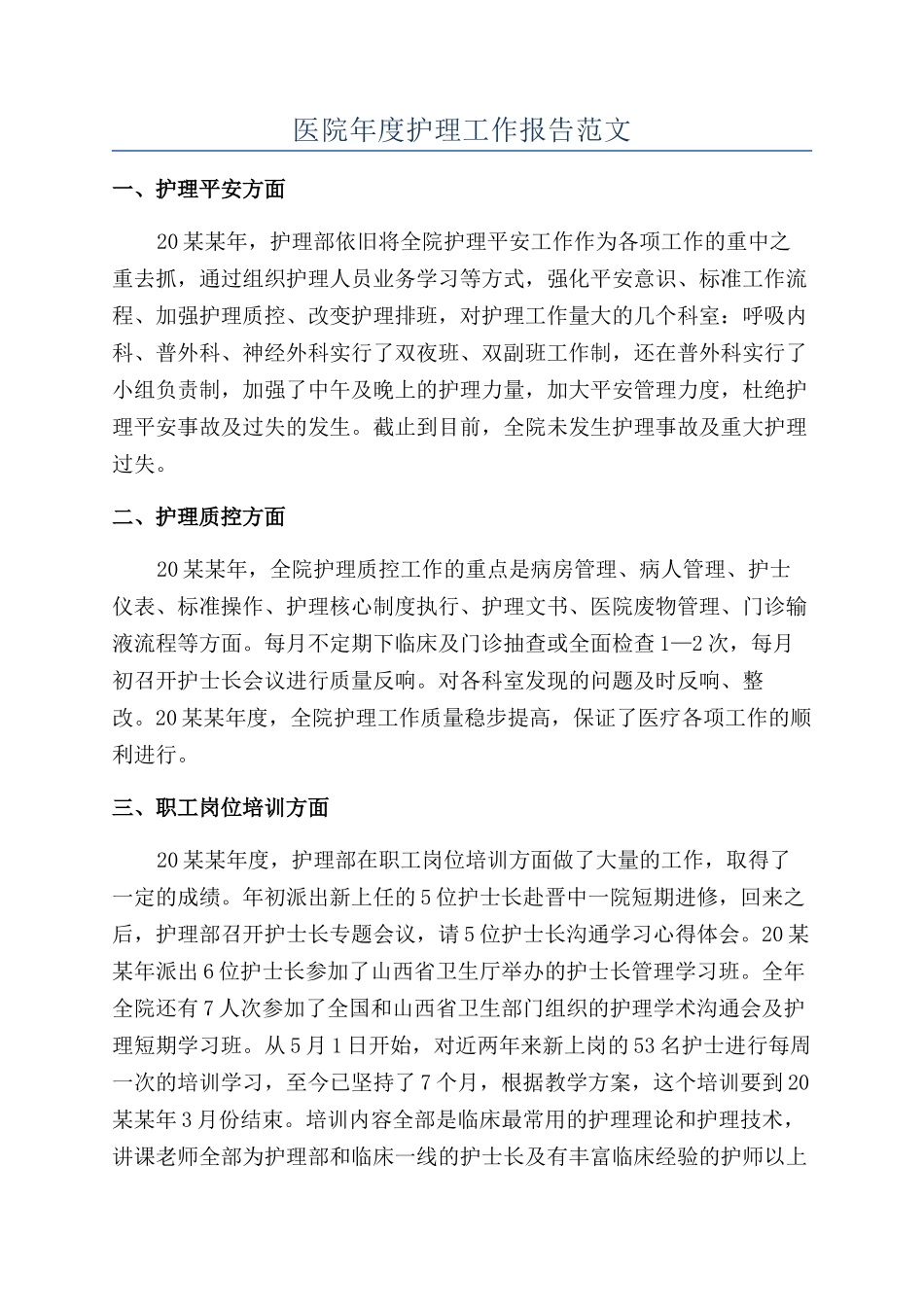 医院年度护理工作报告范文_第1页