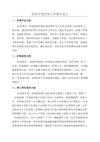 医院年度护理工作报告范文