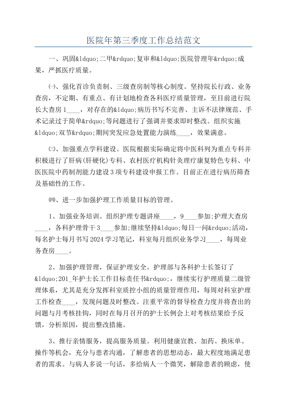 医院年第三季度工作总结范文_第1页