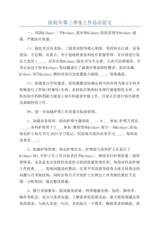 医院年第三季度工作总结范文